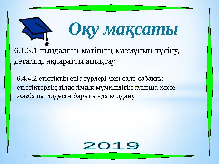. Оқу мақсаты 6.1.3.1 тыңдалған мәтіннің мазмұнын түсіну, детальді ақпаратты анықтау 6.4.4.2 е
