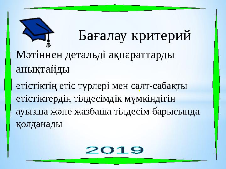 . Бағалау критерий Мәтіннен детальді ақпараттарды анықтайды етістіктің етіс түрлері мен салт-сабақты еті