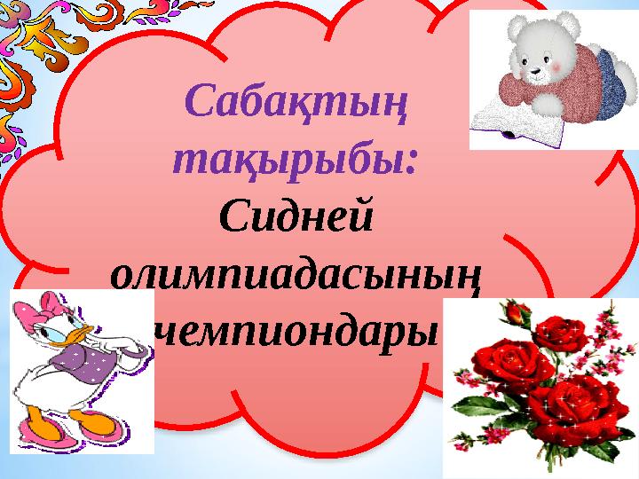 Сабақтың тақырыбы: Сидней олимпиадасының чемпиондары