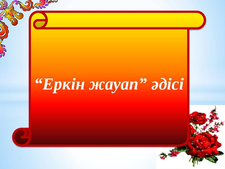 “ Еркін жауап” әдісі