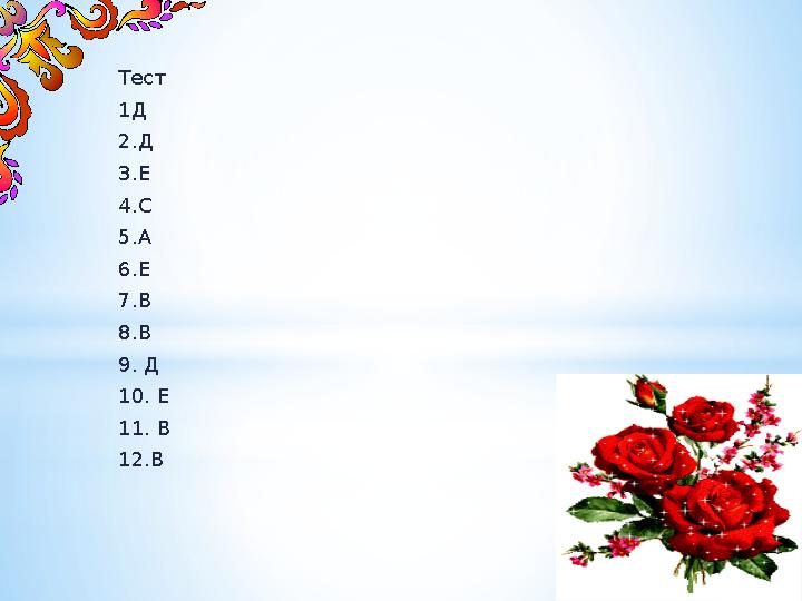Тест 1Д 2.Д 3.Е 4.С 5.А 6.Е 7.В 8.В 9. Д 10. Е 11. В 12.В