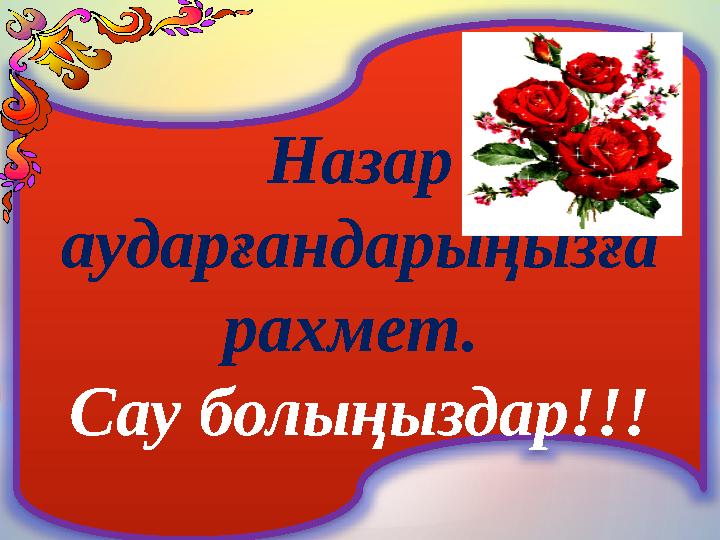 Назар аударғандарыңызға рахмет. Сау болыңыздар!!!