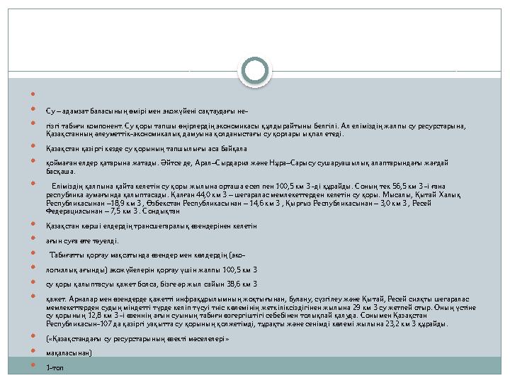   Су – адамзат баласының өмірі мен экожүйені сақтаудағы не-  гізгі табиғи компонент. Су қоры тапшы өңірлердің экономикасы
