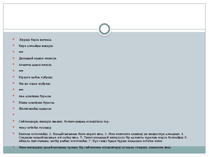  .Көреді бәрін өзгенің,  Көре алмайды өздерін.  ***  Дегендей ешкім тимесін  Алыпты қадап инесін.  ***  Біреуге найза түй