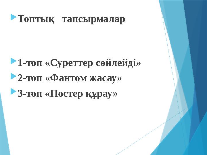  Топтық тапсырмалар  1-топ «Суреттер сөйлейді»  2-топ «Фантом жасау»  3-топ «Постер құрау»