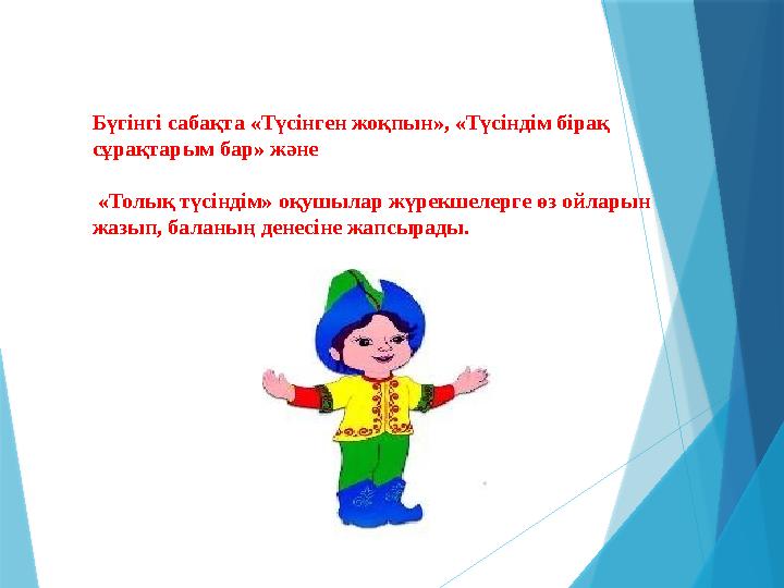 Бүгінгі сабақта «Түсінген жоқпын», «Түсіндім бірақ сұрақтарым бар» және «Толық түсіндім» оқушылар жүрекшелерге өз ойларын жа