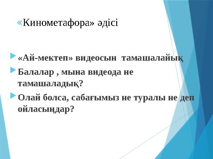 « Кинометафора» әдісі  «Ай-мектеп» видеосын тамашалайық  Балалар , мына видеода не тамашаладық?  Олай болса, сабағымыз не