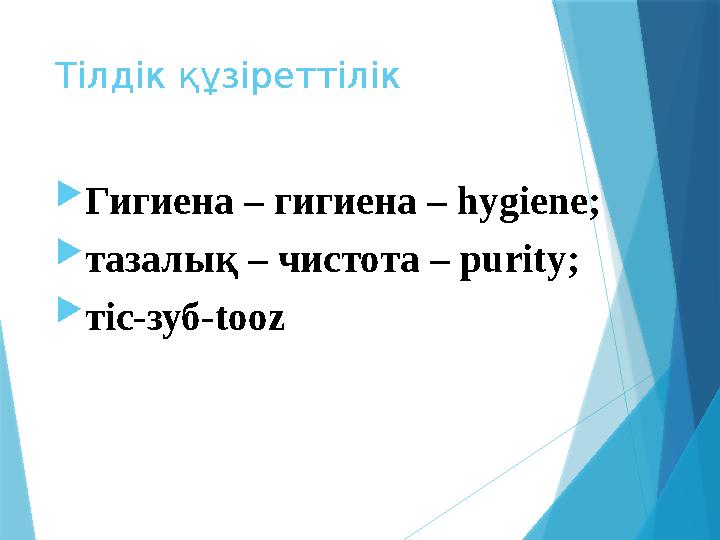 Тілдік құзіреттілік  Гигиена – гигиена – hygiene ;  тазалық – чистота – purity ;  тіс-зуб- tooz