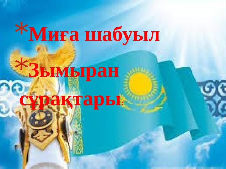 * Миға шабуыл * Зымыран сұрақтары :