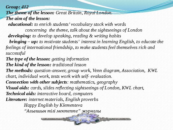 Group: 412 The theme of the lesson: Great Britain, Royal London. The aim of the lesson: educational: to enrich students’