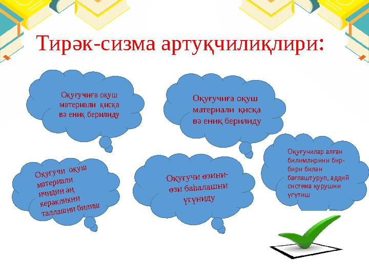 Тирәк-сизма артуқчилиқлири : Оқуғучиға оқуш материали қисқа вә ениқ берилидуО қуғучи өзини- өзи баһалаш ни үгүниду О қуғу