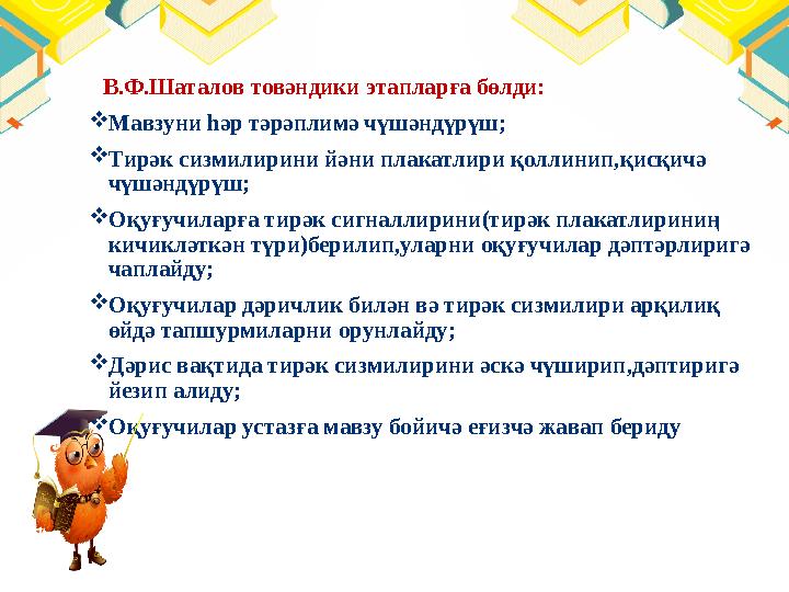 В.Ф.Шаталов товәндики этапларға бөлди:  Мавзуни һәр тәрәплимә чүшәндүрүш;  Тирәк сизмилирини йәни плакатлири қоллинип,қисқ