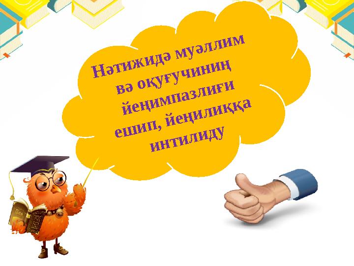 Н ә т и ж и д ә м у ә л л и м в ә о қ у ғ у ч и н и ң й е ң и м п а з л и ғ и е ш и п , й е ң и л и қ қ а и н т и