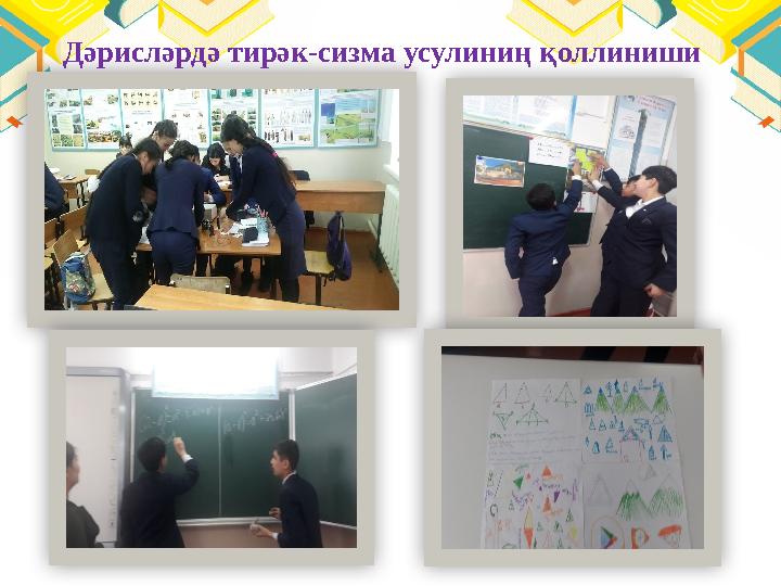 Дәрисләрдә тирәк-сизма усулиниң қоллиниши