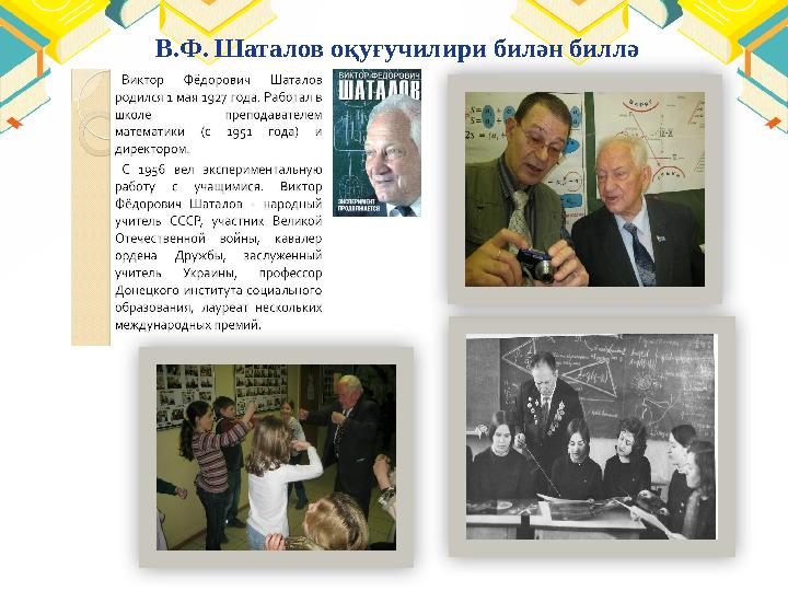 В.Ф. Шаталов оқуғучилири билән биллә