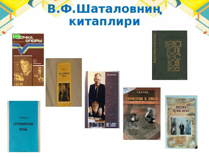 В.Ф.Шаталовниң китаплири