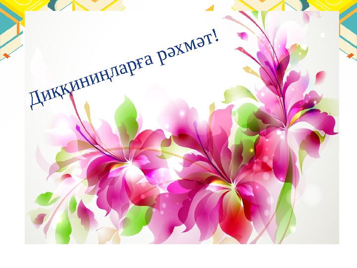 Диқитиңларға рәхмәт!Д и қ қ и н и ң л а р ғ а р ә х м ә т !