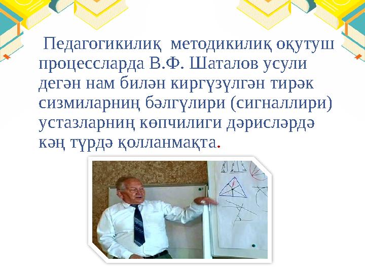 Педагогикилиқ методикилиқ оқутуш процессларда В.Ф. Шаталов усули дегән нам билән киргүзүлгән тирәк сизмиларниң бәлгүлири