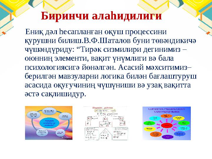 Биринчи алаһидилиги Ениқ дәл һесапланған оқуш процессини қурушни билиш.В.Ф.Шаталов буни төвәндикичә чүшәндүриду: