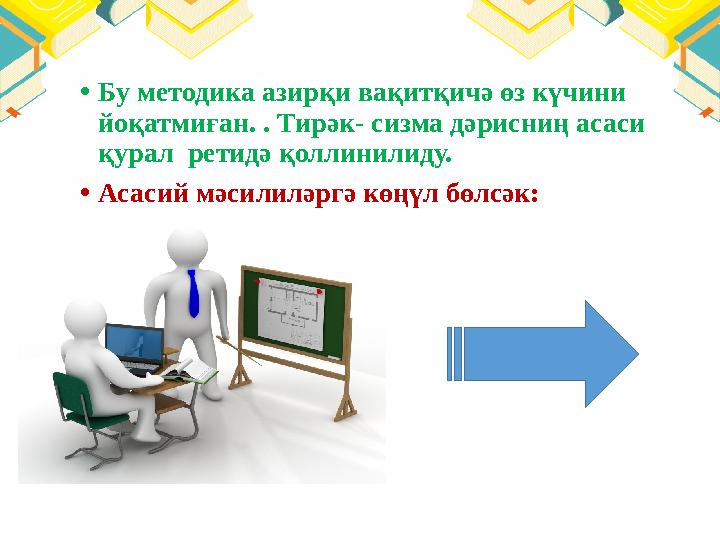 • Бу методика азирқи вақитқичә өз күчини йоқатмиған. . Тирәк- сизма дәрисниң асаси қурал ретидә қоллинилиду. • Асасий мәсилил