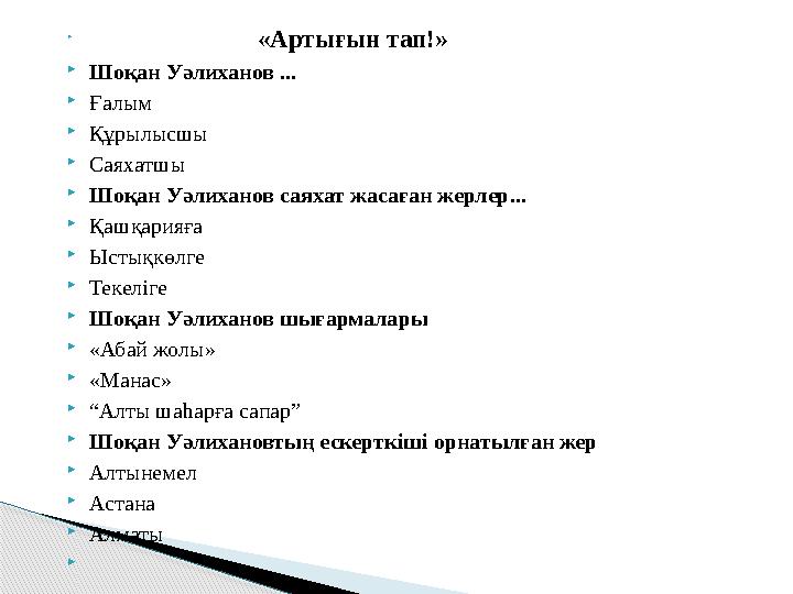  «Артығын тап!»  Шоқан Уәлиханов ...  Ғалым  Құрылысшы  Саяхатшы  Шо