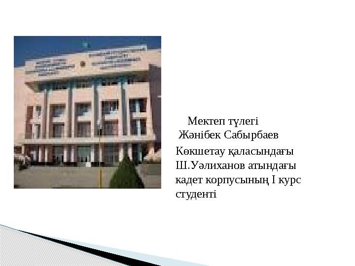 Мектеп түлегі Жәнібек Сабырбаев Көкшетау қаласындағы Ш.Уәлиханов атындағы кадет корпусының І курс студенті