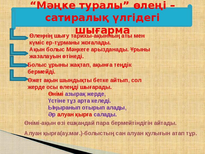 “ Мәңке туралы” өлеңі – сатиралық үлгідегі шығарма Өлеңнің шығу тарихы-ақынның аты мен күміс ер-тұрманы жоғалады. Болыс ұрыны