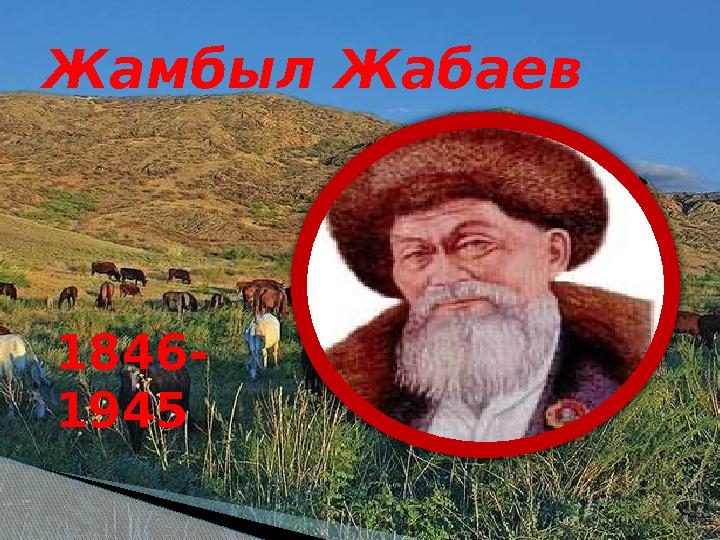 Жамбыл Жабаев 1846- 1945