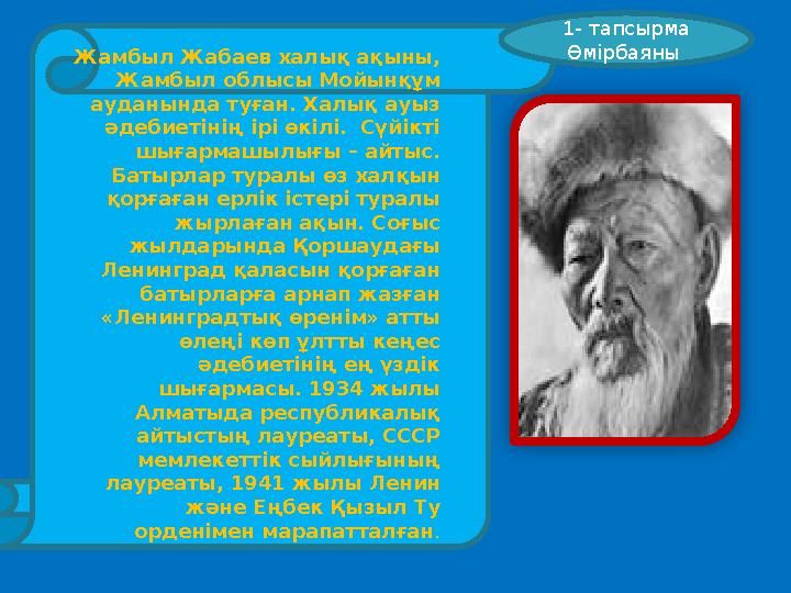 Жамбыл Жабаев халық ақыны, Жамбыл облысы Мойынқұм ауданында туған. Халық ауыз әдебиетінің ірі өкілі. Сүйікті шығармашылығы