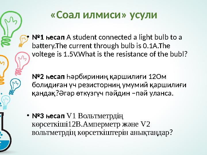 «Cоал илмиси» усули • № 1 һесап A student connected a light bulb to a battery.The current through bulb is 0.1A.The voltege i
