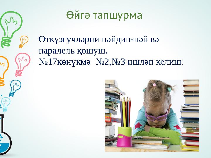 Өйгә тапшурма Өткүзгүчләрни пәйдин-пәй вә паралель қошуш. № 17көнүкмә №2,№3 ишләп келиш .