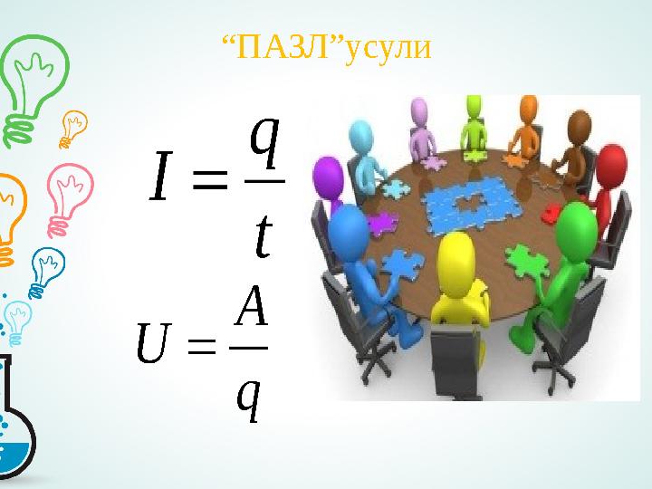 “ ПАЗЛ”усули