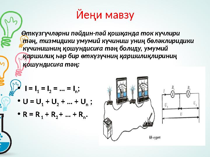 Йеңи мавзу Өткүзгүчләрни пәйдин-пәй қошқанда ток күчлири тәң, тизмидики умумий күчиниш униң бөләклиридики күчинишниң қошун