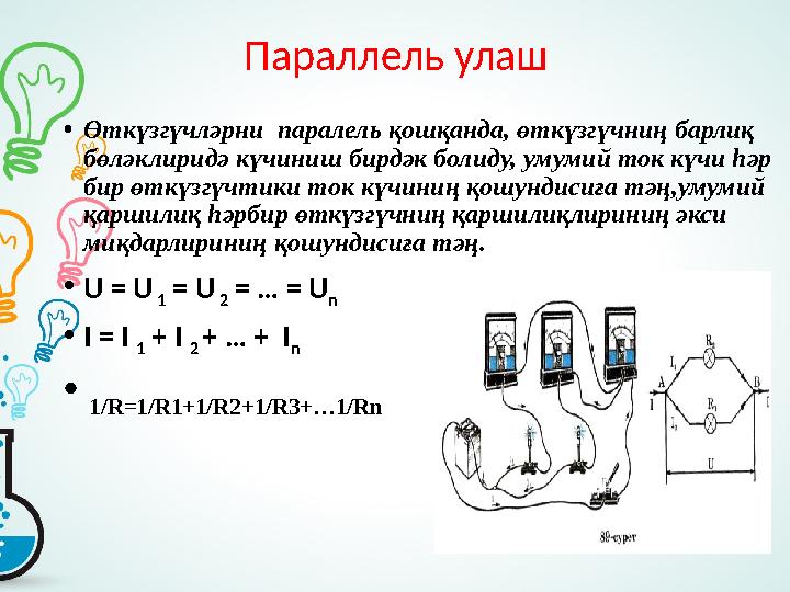 Параллель улаш • Өткүзгүчләрни паралель қошқанда, өткүзгүчниң барлиқ бөләклиридә күчиниш бирдәк болиду, умумий ток күчи һәр б