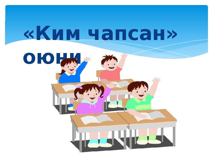 «Ким чапсан» оюни