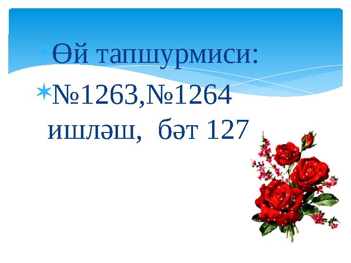  Өй тапшурмиси:  № 1263,№1264 ишләш, бәт 127
