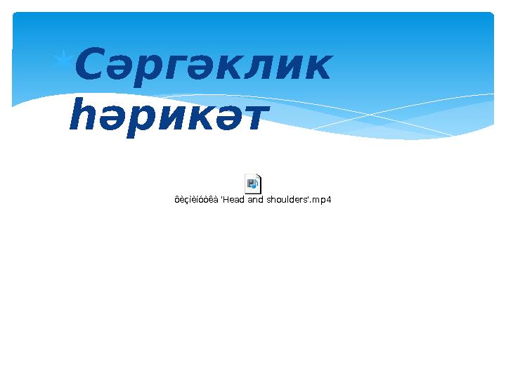  С ә рг ә клик һә рик ә тôèçìèíóòêà 'Head and shoulders'.mp4