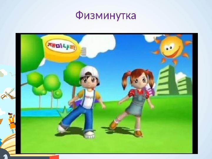 Физминутка