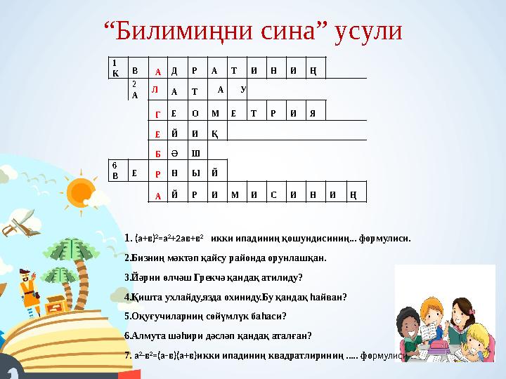“ Билимиңни сина” усули 1 К В А Д Р А Т И Н И Ң 2 А Л А Т А У Г Е О М Е Т Р И Я Е Й И Қ Б Ә Ш 6 В Е