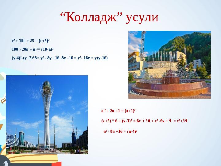 “ Колладж” усули с 2 + 10с + 25 = (с+5) 2 100 - 20в + в 2 = (10-в) 2 (у-4) 2 -(у+2)*8= у 2 - 8у +16 -8у -16 = у 2 - 16у = у(у