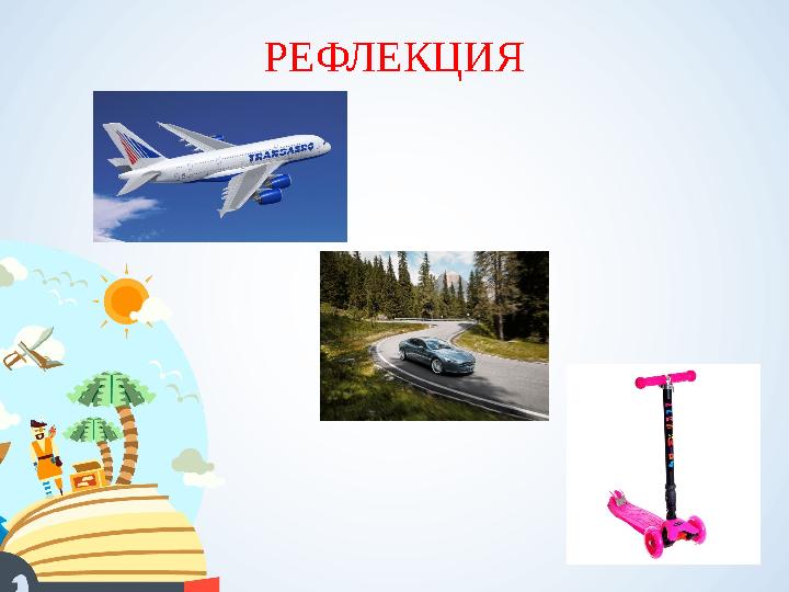 РЕФЛЕКЦИЯ