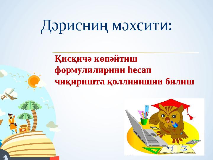 Дәрисниң мәхсит и: Қисқичә көпәйтиш формулилирини һесап чиқиришта қоллинишни билиш