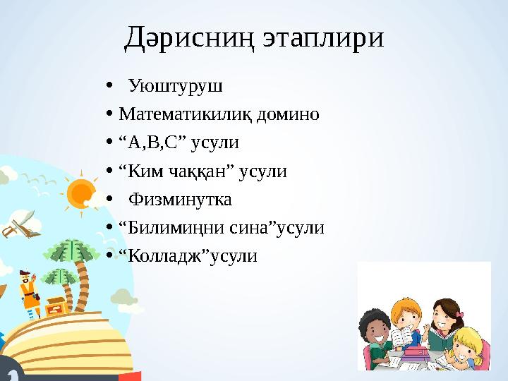 Дәрисниң этаплири • Уюштуруш • Математикилиқ домино • “ А,В,С” усули • “ Ким чаққан” усули • Физминутка • “ Билимиңни сина