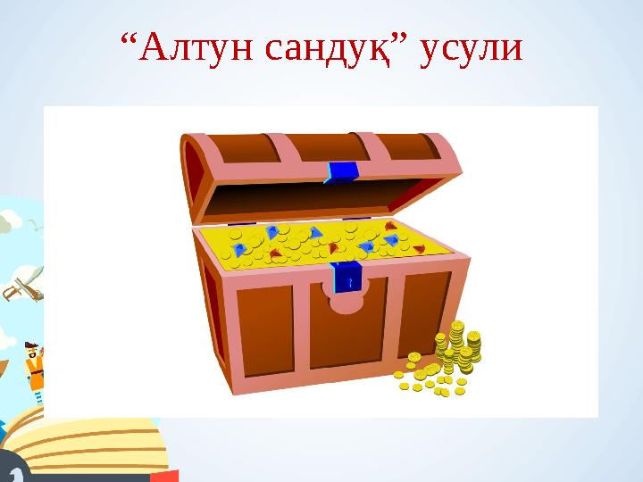 “ Алтун сандуқ” усули