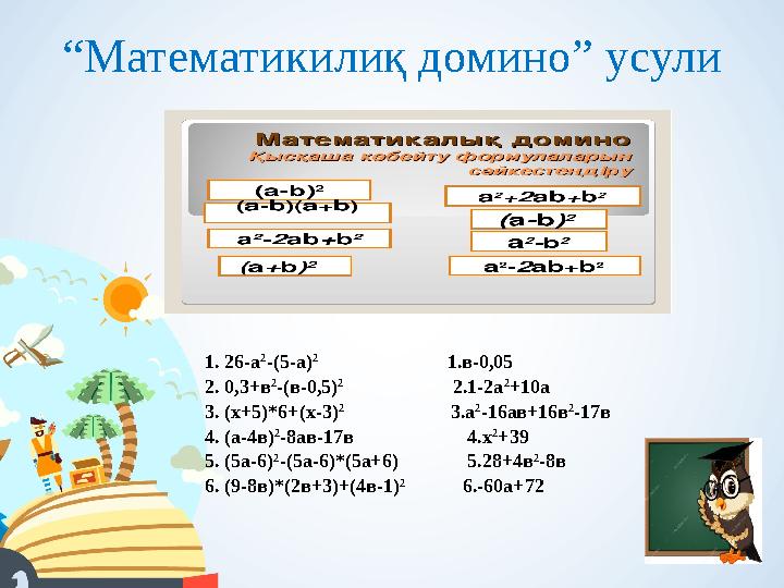 “ Математикилиқ домино” усули 1. 26-а 2 -(5-а) 2 1.в-0,05 2. 0,3+в 2 -(в-0,5) 2