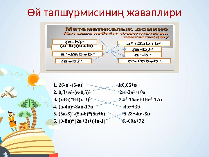Өй тапшурмисиниң жаваплири 1. 26-а 2 -(5-а) 2 1.0,05+в 2. 0,3+в 2 -(в-0,5) 2