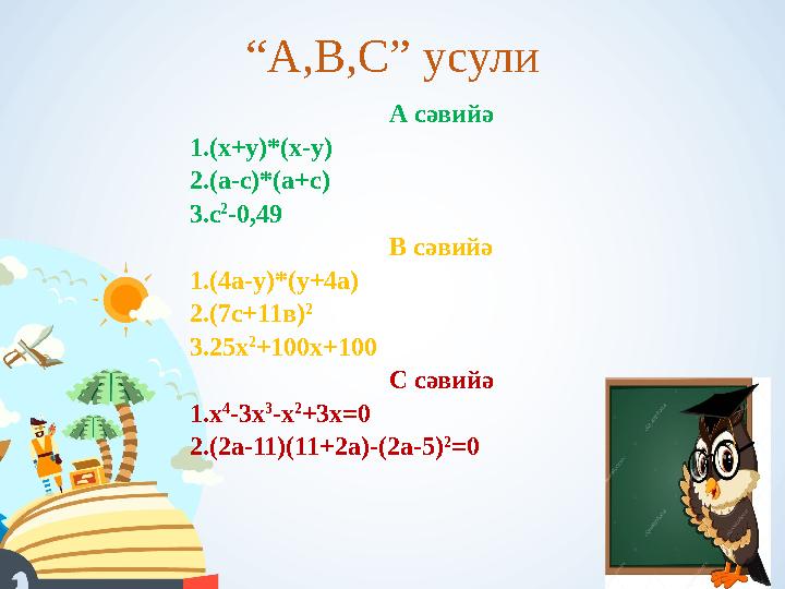 “ А,В,С” усули А сәвийә 1.(х+у)*(х-у) 2.(а-с)*(а+с) 3.с 2 -0,49 В сәвийә 1.(4а-у)*(у+4а) 2.(7с+11в) 2 3.25х 2 +100х+100 С сәв