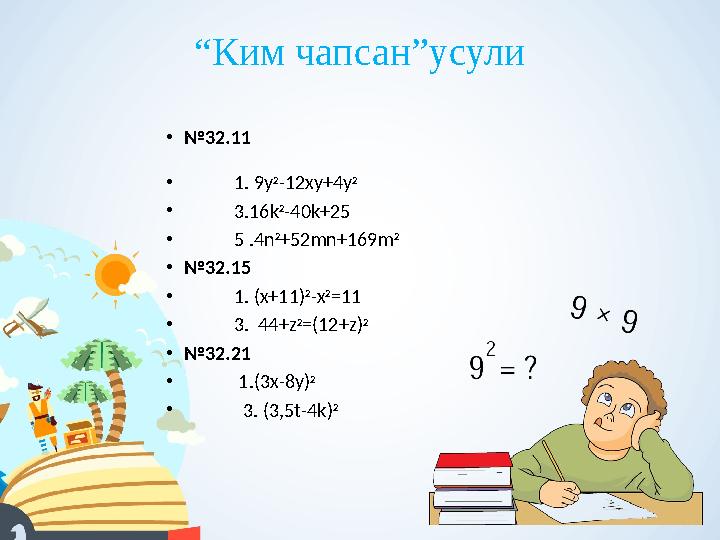 “ Ким чапсан”усули • № 32.11 • 1. 9у 2 -12ху+4у 2 • 3 .16k 2 -40k+25 • 5 .4 n 2 +52 mn +169