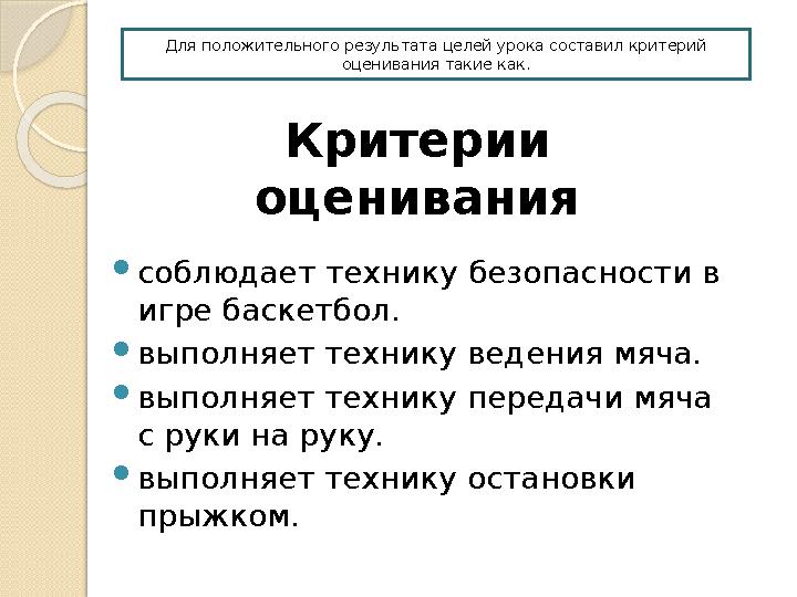 Критерии оценивания  соблюдает технику безопасности в игре баскетбол.  выполняет технику ведения мяча.  выполняет технику п