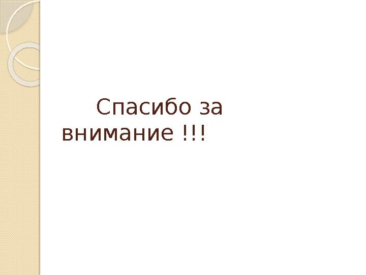 Спасибо за внимание !!!